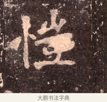 愷 · 佚名 · 魏碑（书体参考） · 张猛龙碑 · 第 37 页