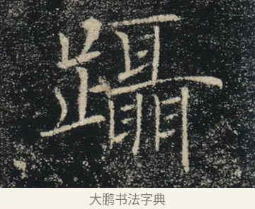 躡 · 褚遂良 · 楷书（书体参考） · 唐 褚遂良 雁塔圣教序 东京 · 第 14 页
