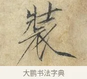 裝 · 赵佶 · 楷书（书体参考） · 欲借风霜二诗帖 · 第 1 页
