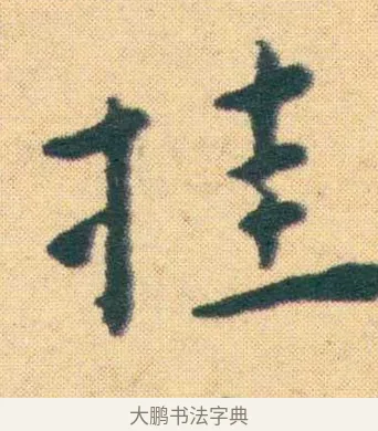 掛 · 王宠 · 楷书（书体参考） · 王宠《游包山集》 · 第 18 页