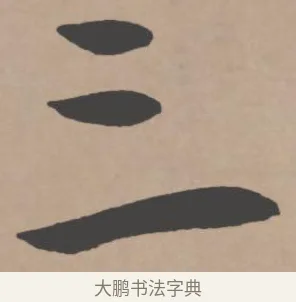 三 · 王宠 · 行书（书体参考） · 王宠《西苑诗卷》 · 第 12 页