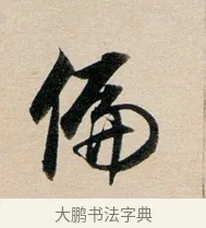 偏 · 董其昌 · 行书（书体参考） · 东方朔答客难并自书诗卷 · 第 1 页