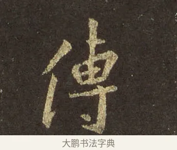 傳 · 王羲之 · 行书（书体参考） · 圣教序 · 第 30 页