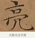 諒 · 文徵明 · 楷书（书体参考） · 离骚经 · 第 14 页