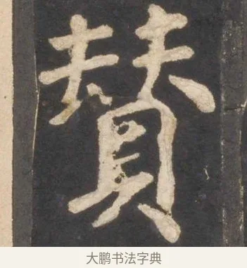 賛 · 颜真卿 · 楷书（书体参考） · 东方朔画赞 · 第 1 页