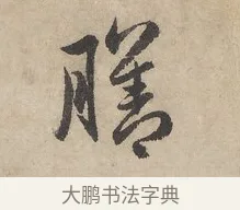 膳 · 赵孟頫 · 行书（书体参考） · 闲居赋 · 第 5 页