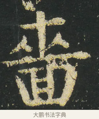 嗇 · 皇象 · 楷书（书体参考） · 急就章 · 第 23 页