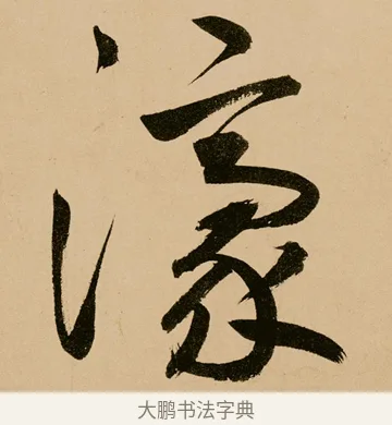 濠 · 鲜于枢 · 草书（书体参考） · 王安石杂诗卷 · 第 9 页