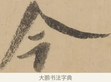 今 · 米芾 · 草书（书体参考） · 吴江舟中诗 · 第 1 页