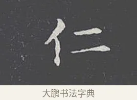 仁 · 王羲之 · 楷书（书体参考） · 乐毅论 · 第 1 页