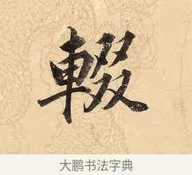 輟 · 董其昌 · 楷书（书体参考） · 勤政励学箴 · 第 1 页