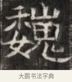 巍 · 佚名 · 魏碑（书体参考） · 东魏萧正表墓志铭（魏故侍中司空公吴郡王墓铭） · 第 1 页