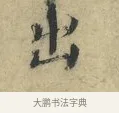 出 · 欧阳修 · 楷书（书体参考） · 端明帖 · 第 1 页