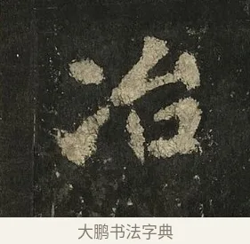 冶 · 李邕 · 行书（书体参考） · 麓山寺碑 · 第 11 页