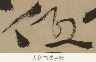 低 · 徐渭 · 草书（书体参考） · 草书白燕诗卷 · 第 1 页