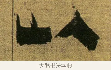 以 · 金农 · 隶书（书体参考） · 盛仲交事迹 · 第 1 页