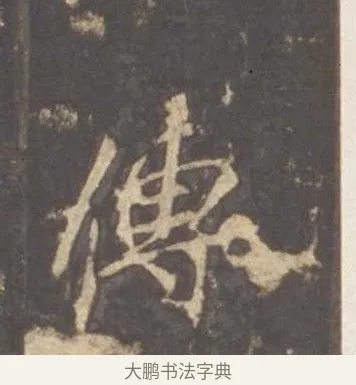傳 · 李邕 · 行书（书体参考） · 云麾将军李思训碑 · 第 7 页