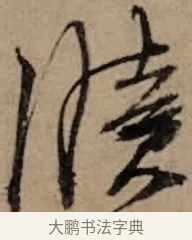 牘 · 朱熹 · 草书（书体参考） · 大桂驿中帖 · 第 1 页