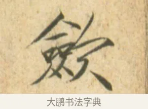 斂 · 赵佶 · 楷书（书体参考） · 闰中秋月诗帖 · 第 1 页