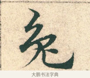 兔 · 宋克 · 章草（书体参考） · 急就章 · 第 20 页