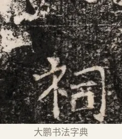 祠 · 佚名 · 魏碑（书体参考） · 东魏穆子严墓志铭（魏故太原太守穆公墓志） · 第 1 页