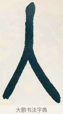 入 · 吴昌硕 · 篆书（书体参考） · 西泠印社记 · 第 6 页