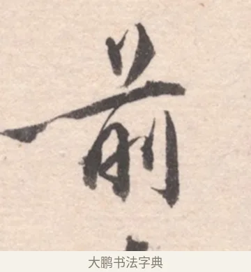 前 · 高凤翰 · 行书（书体参考） · 山水书法册 · 第 6 页