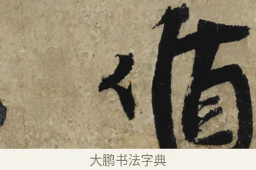 循 · 大慧宗杲 · 行草（书体参考） · 致无相居士尺牍 · 第 1 页