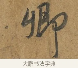 卿 · 赵构 · 行书（书体参考） · 赐岳飞手敕 · 第 2 页