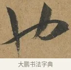 也 · 孙过庭 · 草书（书体参考） · 书谱 · 第 6 页