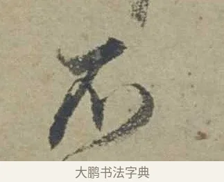 不 · 邓文原 · 行书（书体参考） · 家书帖（致贤妻县君） · 第 1 页