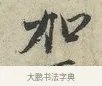 加 · 范仲淹 · 行书（书体参考） · 师鲁帖 · 第 1 页