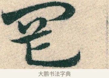 網 · 宋克 · 章草（书体参考） · 急就章 · 第 18 页