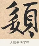 媭 · 米芾 · 行书（书体参考） · 离骚经 · 第 19 页