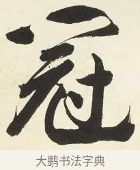 冠 · 铁保 · 行书（书体参考） · 行书滕王阁序卷 · 第 10 页