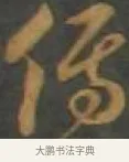 傅 · 孙过庭 · 草书（书体参考） · 草书千字文 · 第 9 页
