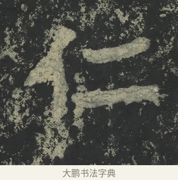 仁 · 郑道昭 · 楷书（书体参考） · 郑文公下碑 · 第 24 页
