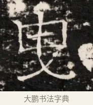 曳 · 佚名 · 魏碑（书体参考） · 东魏侯海墓志铭（魏故伏波将军诸冶令侯君墓志铭） · 第 1 页