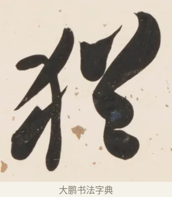 猶 · 刘墉 · 行书（书体参考） · 临蔡襄书 · 第 1 页