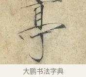 亭 · 赵佶 · 楷书（书体参考） · 欲借风霜二诗帖 · 第 1 页