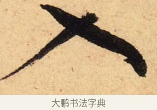 入 · 蔡襄 · 行书（书体参考） · 脚气帖 · 第 1 页