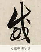 威 · 解缙 · 草书（书体参考） · 自书诗卷 · 第 1 页