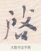啟 · 沈辽 · 行书（书体参考） · 动止帖 · 第 1 页