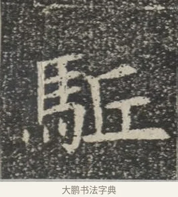 驅 · 佚名 · 楷书（书体参考） · 苏孝慈墓志 · 第 16 页