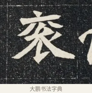 袞 · 佚名 · 魏碑（书体参考） · 北魏穆亮墓志铭 · 第 1 页
