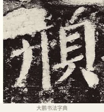 頩 · 颜真卿 · 楷书（书体参考） · 颜勤礼碑 · 第 81 页