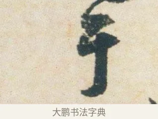 于 · 杨凝式 · 行书（书体参考） · 卢鸿草堂十志图跋 · 第 1 页