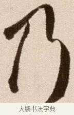 乃 · 徐渭 · 草书（书体参考） · 论书法卷 · 第 18 页