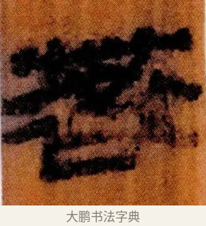 䓘 · 佚名 · 简牍（书体参考） · 仓颉篇 · 第 2 页