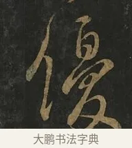 優 · 虞世南 · 行书（书体参考） · 汝南公主墓志 · 第 2 页